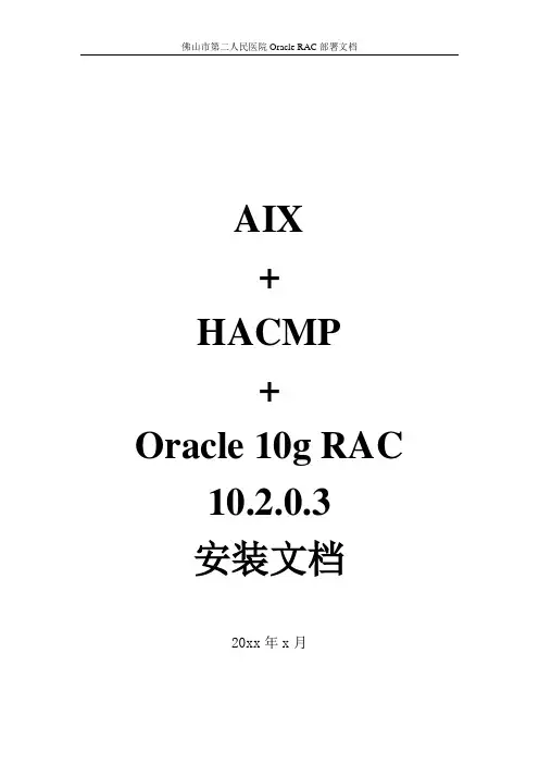 Oracle RAC安装配置手册-V1.0