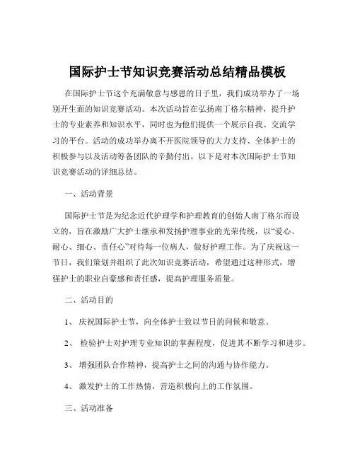 国际护士节知识竞赛活动总结精品模板