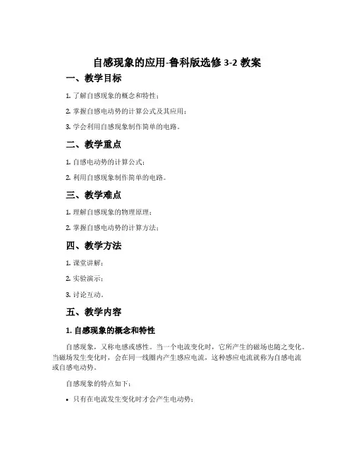自感现象的应用-鲁科版选修3-2教案