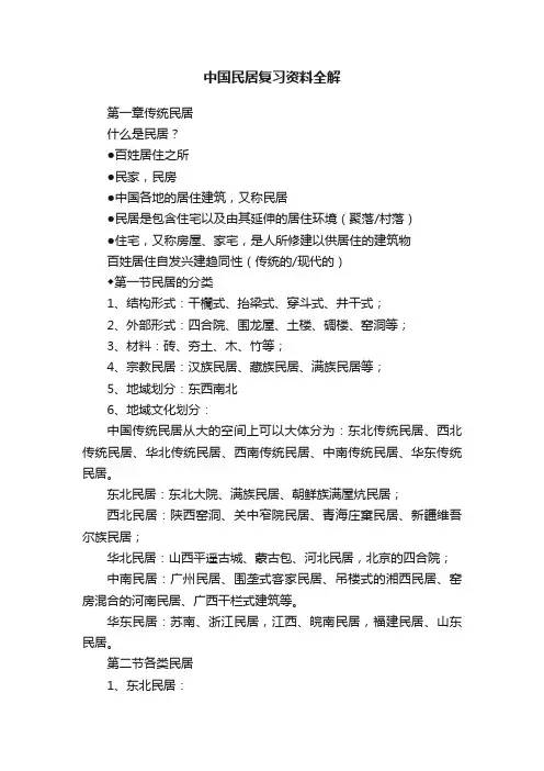 中国民居复习资料全解