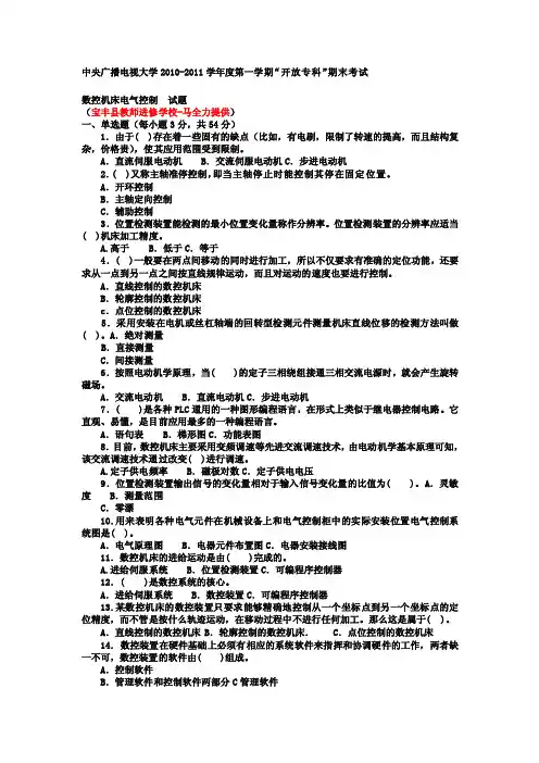 电大专科数控技术《数控机床电气控制》试题及答案2[详细讲解]