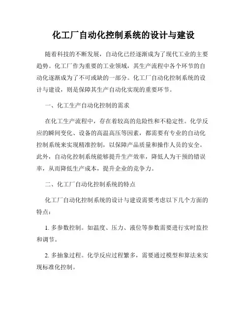 化工厂自动化控制系统的设计与建设