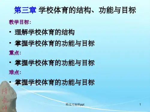学校体育学  第三章 学校体育的结构、功能与目标