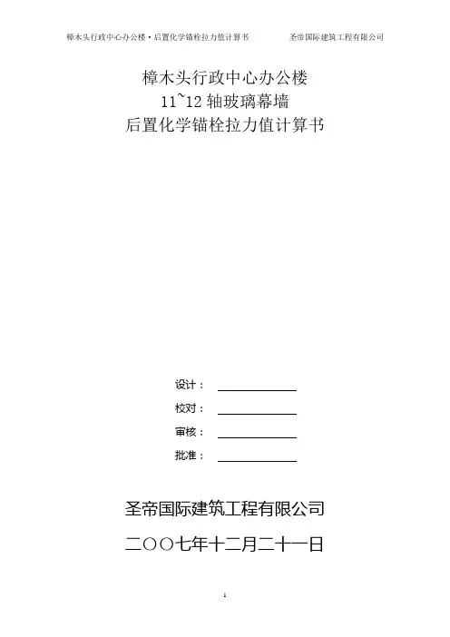 后置化学锚栓拉力值计算