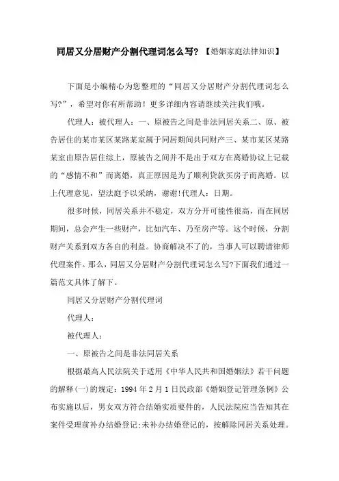 同居又分居财产分割代理词怎么写_ 【婚姻家庭法律知识】