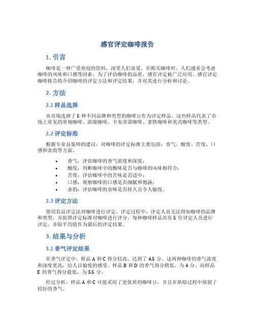 感官评定咖啡报告