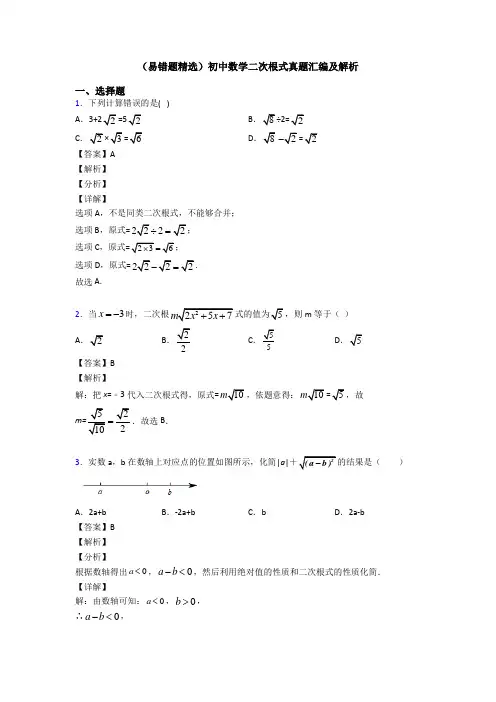 (易错题精选)初中数学二次根式真题汇编及解析