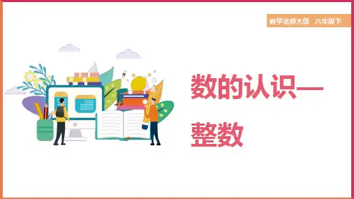 小学数学北师大版六年级下册《第1课时数的认识整数》课件