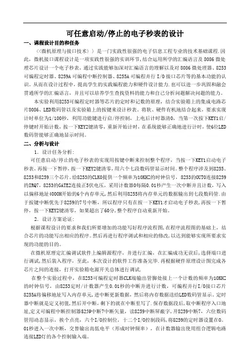 可任意启动停止的电子秒表的设计