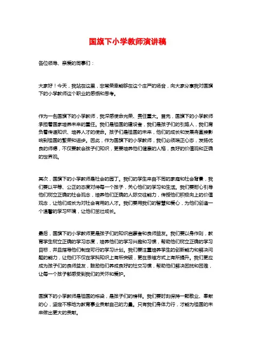 国旗下小学教师演讲稿