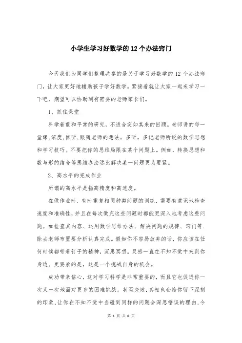 小学生学习好数学的12个办法窍门