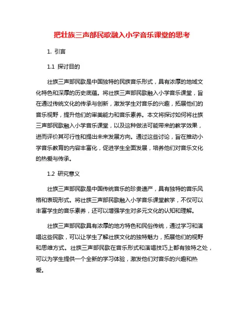 把壮族三声部民歌融入小学音乐课堂的思考