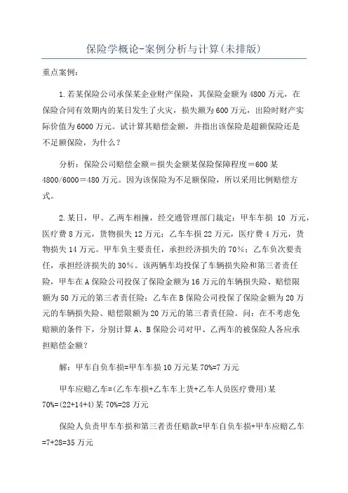 保险学概论-案例分析与计算(未排版)
