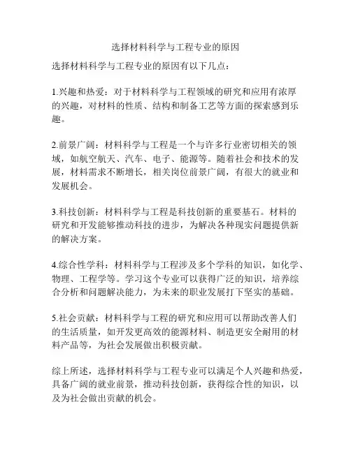 选择材料科学与工程专业的原因