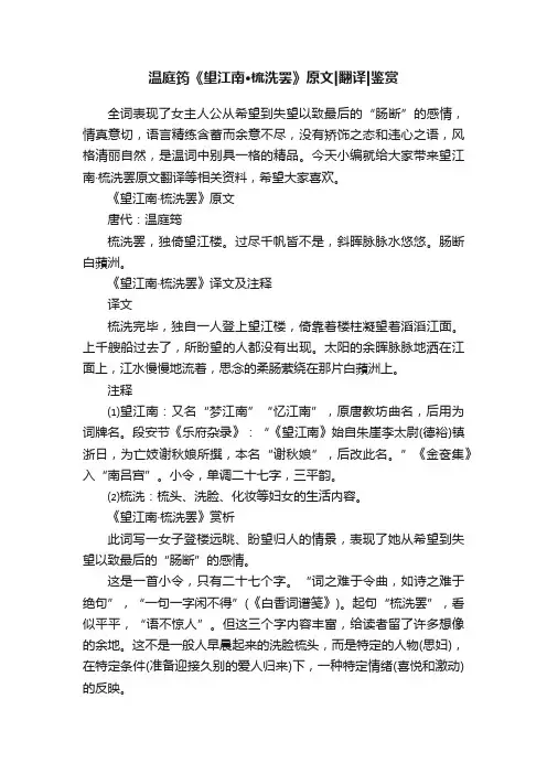 温庭筠《望江南·梳洗罢》原文翻译鉴赏