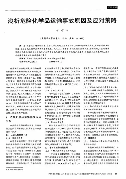浅析危险化学品运输事故原因及应对策略
