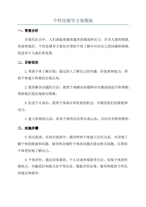 个性化辅导方案模版
