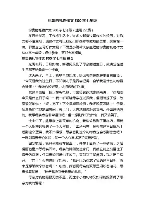珍贵的礼物作文500字七年级（通用22篇）