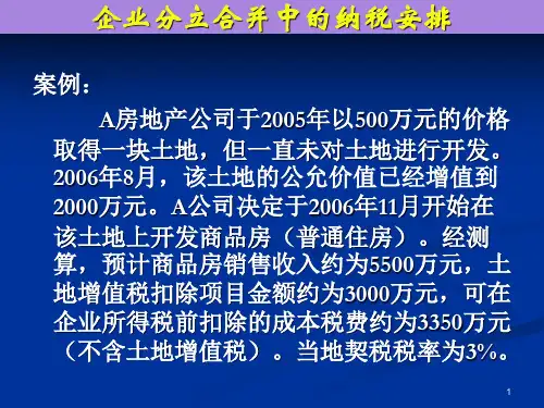 企业分立合并中的纳税安排案例分析