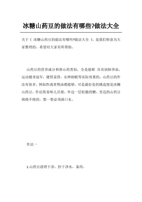 冰糖山药豆的做法有哪些-做法大全