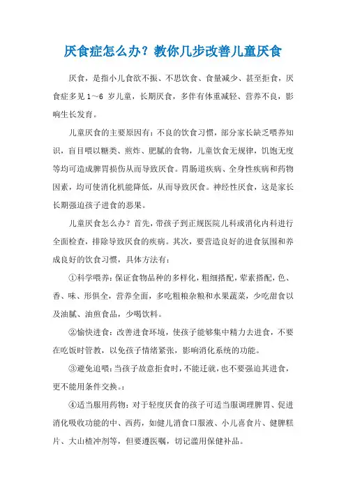 厌食症怎么办？教你几步改善儿童厌食