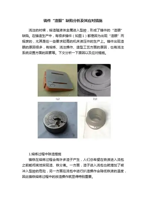 铸件“渣眼”缺陷分析及其应对措施