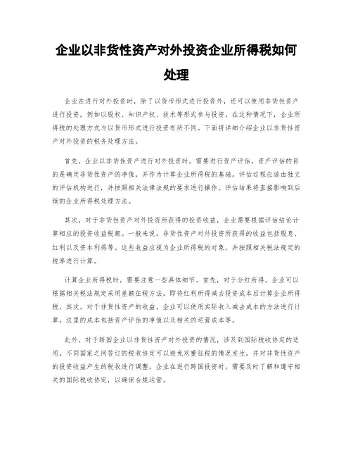 企业以非货性资产对外投资企业所得税如何处理