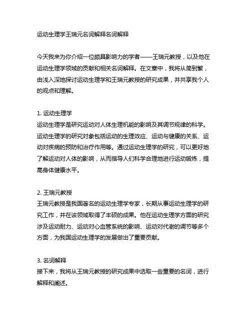 运动生理学王瑞元名词解释名词解释