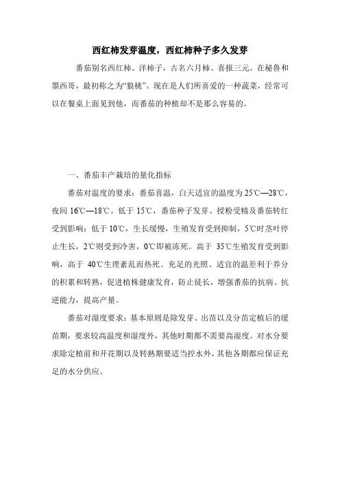西红柿发芽温度,西红柿种子多久发芽.doc