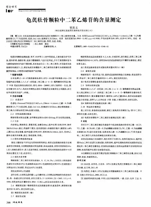 龟芪壮骨颗粒中二苯乙烯苷的含量测定