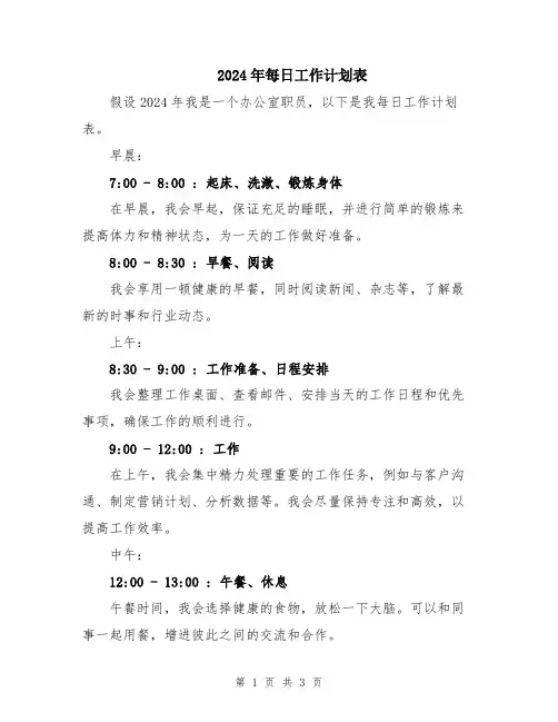 2024年每日工作计划表