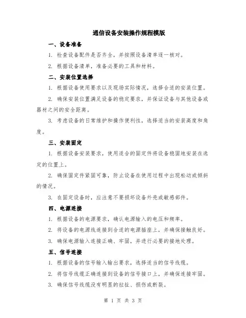 通信设备安装操作规程模版