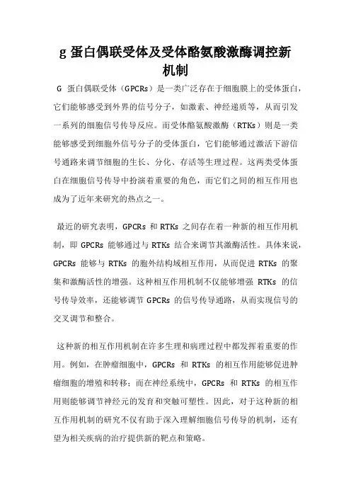 g蛋白偶联受体及受体酪氨酸激酶调控新机制