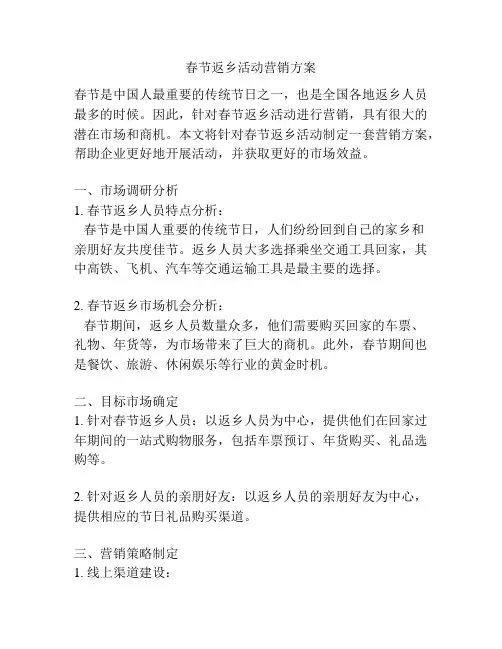 春节返乡活动营销方案