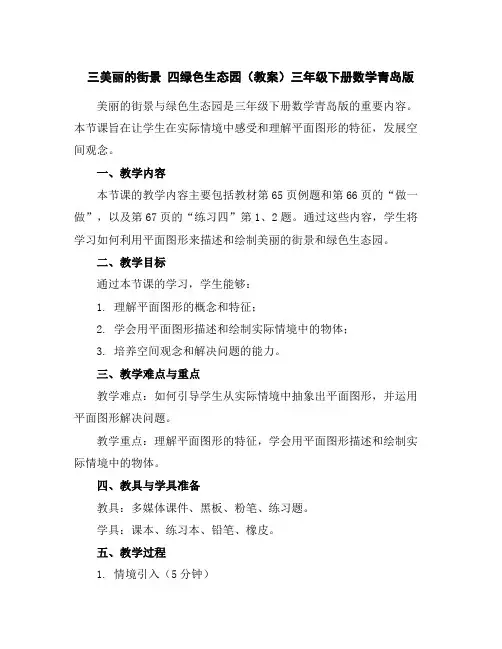 三美丽的街景四绿色生态园(教案)-三年级下册数学青岛版