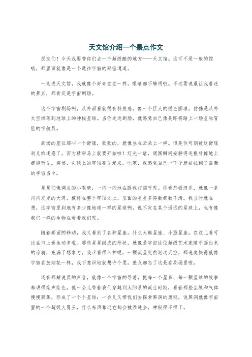 天文馆介绍一个景点作文