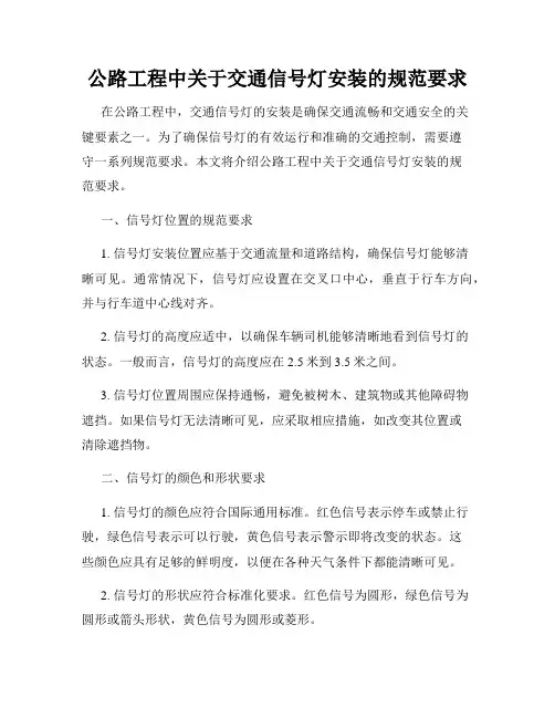 公路工程中关于交通信号灯安装的规范要求