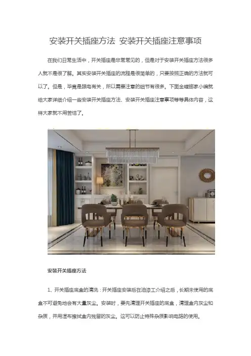 安装开关插座方法 安装开关插座注意事项