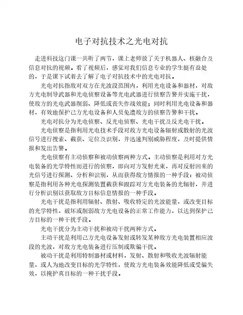 走进科技课程报告：光电干扰技术