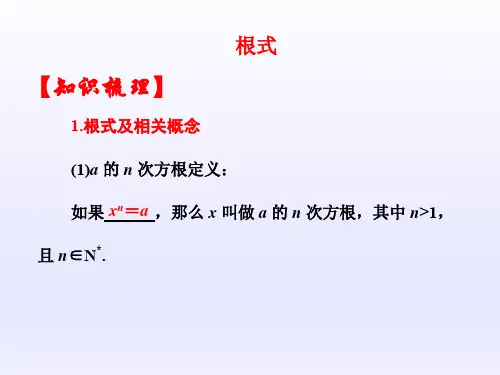 高中数学必修1基本初等函数优质课件：根式