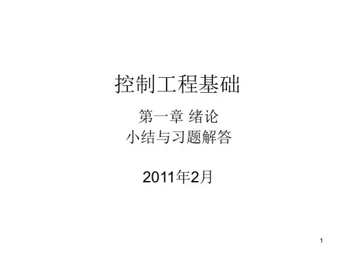 控制工程基础第一章复习PPT