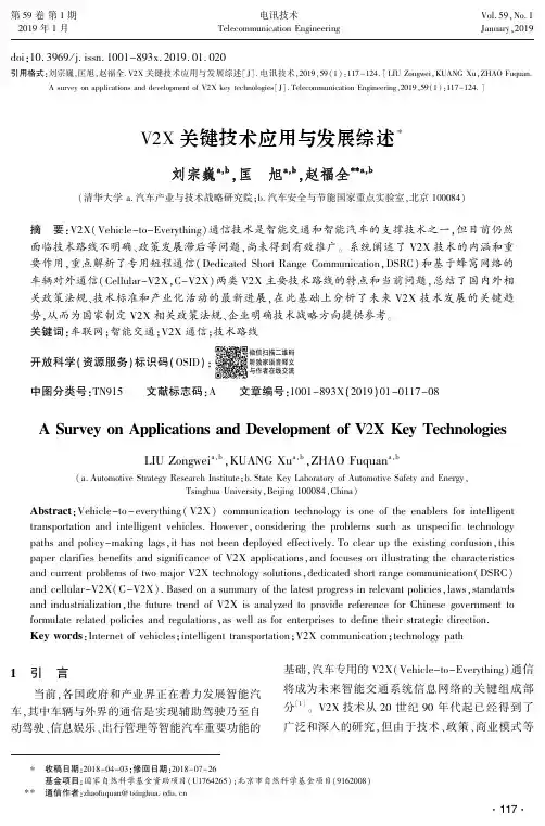 V2X关键技术应用与发展综述