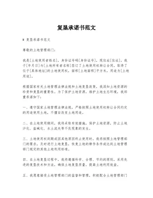 复垦承诺书范文