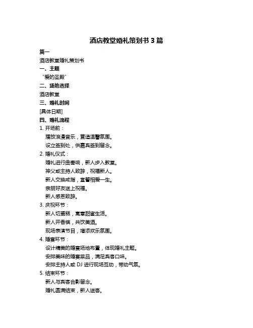 酒店教堂婚礼策划书3篇