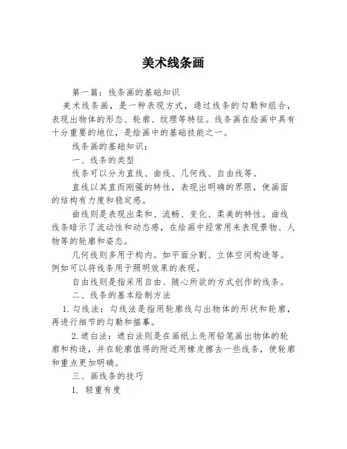 美术线条画3篇
