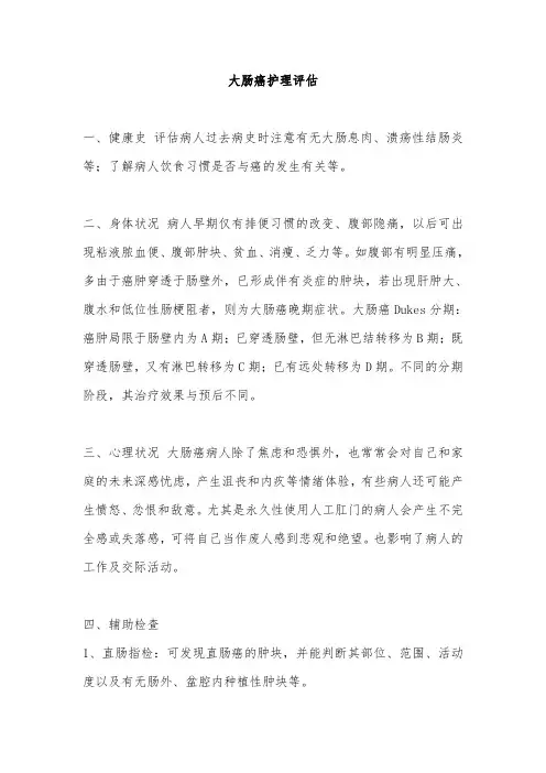 大肠癌护理评估