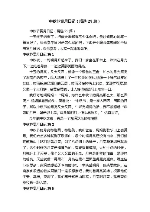 中秋节赏月日记（精选29篇）