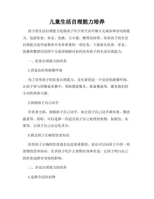 儿童生活自理能力培养