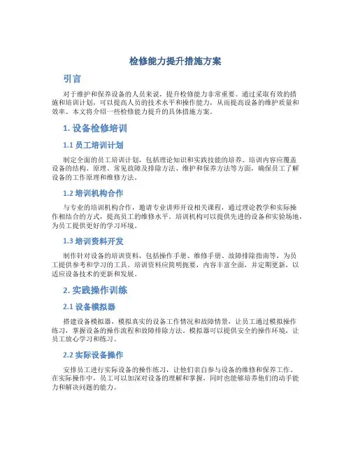 检修能力提升措施方案