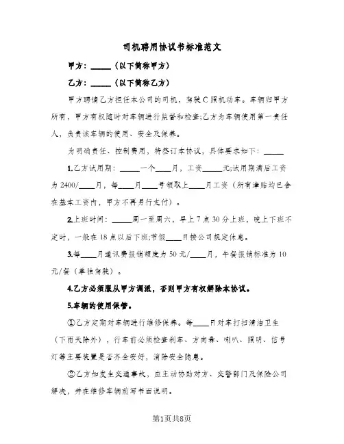 司机聘用协议书标准范文（四篇）